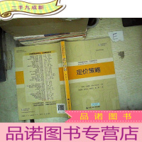 正 九成新定价策略/ 工商管理经典译丛·市场营销系列