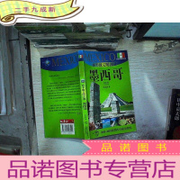 正 九成新西半球文明古国:墨西哥