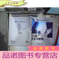 正 九成新面向“十二五”高等教育课程改革项目研究成果:房地产开发与营销