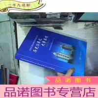 正 九成新国家质量监督检验检疫总局历史沿革及大事要述(1949-2015年)