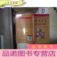 正 九成新小学文言文阅读与训练 。