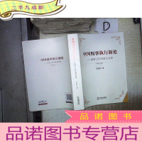 正 九成新中国刑事执行新论:监狱工作创新及变革*- 。、