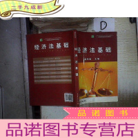 正 九成新高等职业教育规划教材:经济法基础
