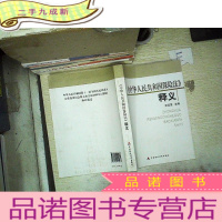 正 九成新中华人民共和国保险法释义..