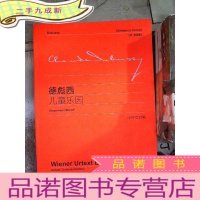 正 九成新德彪西儿童乐园(中外文对照)