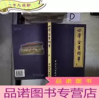 正 九成新四库全书精华 壹 。、