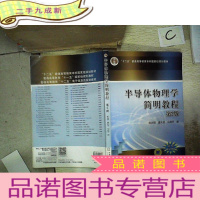 正 九成新半导体物理学简明教程(第2版)