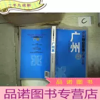 正 九成新中国物业管理品牌丛书. 1, 广州篇
