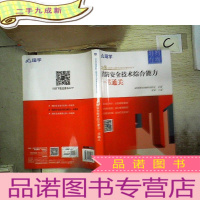 正 九成新消防安全技术综合能力一书通关