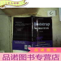 正 九成新Bootstrap响应式网站开发实战/Web前端开发系列丛书