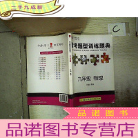正 九成新常考题型训练题典:九年级物理.