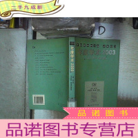 正 九成新年度学术2003:人们对世界的想像