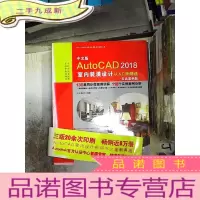 正 九成新中文版AutoCAD 2018室内装潢设计从入门到精通(实战案例版)