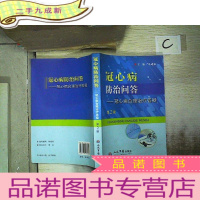 正 九成新冠心病防治问答 冠心病合理治疗答疑 第2版、