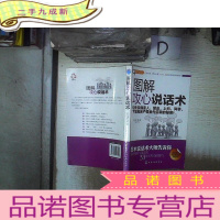 正 九成新赢家习惯系列:图解攻心说话术