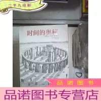 正 九成新时间的奥秘:知了科普馆 001