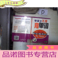 正 九成新学英文不用背单词 。、.