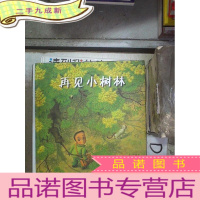 正 九成新再见小树林