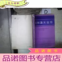 正 九成新光和激光遥感 *- 。、