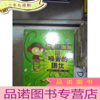 正 九成新奇哥.蹦蹦和噪音的困扰