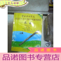 正 九成新第2套中国音乐学院社会艺术水平考级全国通用教材:长笛(9级-10级)