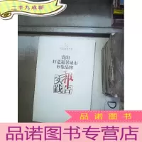 正 九成新爽爽的贵阳 中国避暑之都 : 贵阳打造避暑城市形 象品牌实践报告