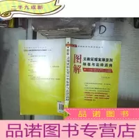 正 九成新办案实务丛书:图解立案证据定罪量刑标准与法律适用(第3分册)(第8版) 。。