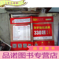 正 九成新2021 数学强化通关330题数学二 习题册