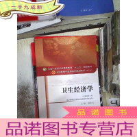 正 九成新卫生经济学(新世纪第二版