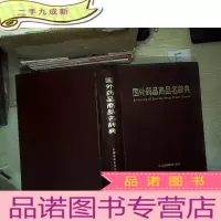 正 九成新国外药品商品名辞典