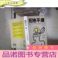 正 九成新拒绝平庸:100个市场营销案例