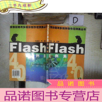 正 九成新Flash 4.0范例集