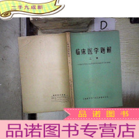 正 九成新临床医学题解 上册