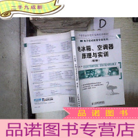 正 九成新电冰箱、空调器原理与实训(第2版).