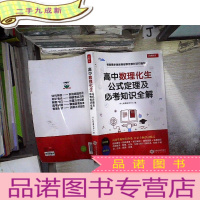 正 九成新高中数理化生公式定理及必考知识全解