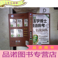 正 九成新2019全国医学博士英语统考实战演练 第10版