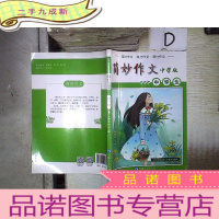 正 九成新简妙作文 中学版 。