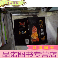 正 九成新奇石收藏 全彩版。