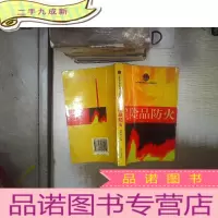 正 九成新危险品防火