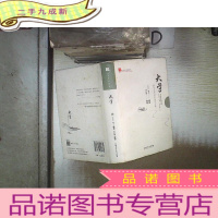 正 九成新中华文化经典读本:大学(修身齐家治国的儒家方略)(双色插图漫画版) 。。