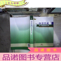 正 九成新妙景佳成:中小学教育教学实践 (中学版).