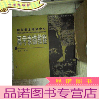 正 九成新树华美术培训中心:高考素描教程