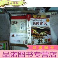 正 九成新国人必知的2300个国医常识