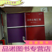 正 九成新2017年(第十六版)法律法规汇编7:商法 经济法