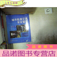 正 九成新城市轨道交通安全管理/中央广播电视大学教材