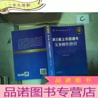 正 九成新新三板上市直通车:实务操作指引、