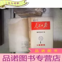 正 九成新人民日报 缩印合订本 1985 1