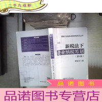 正 九成新新税法下企业纳税筹划(第3版) 。