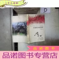 正 九成新福是如此简单 。、