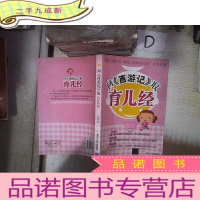正 九成新向《西游记》取育儿经